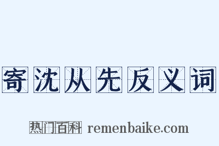 寄沈从先反义词是什么意思的图片